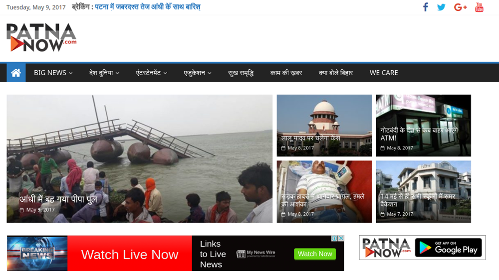 PatnaNow News Portal
